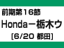 前期第16節：Honda-栃木ウ（6/20　都田）
