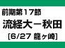 前期17節：流経大-秋田（6/27　龍ヶ崎）