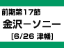 前期第17節：金沢－ソニー（6/26　津幡）