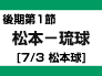 後期第1節：松本-琉球（7/3　松本球）