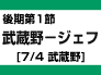 後期第1節：武蔵野-ジェフ（7/4　武蔵野）