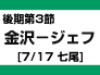 後期第3節：金沢-ジェフ（7/17　七尾）