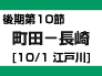 （１０）後期第10節：町田-長崎（10/1　江戸川）