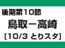 （１０）後期第10節：鳥取-高崎（10/3　とりスタ） width=92 height=