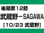 （１２）後期第12節：武蔵野-SAGAWA（10/23　武蔵野）