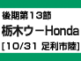 （１３）後期第13節：栃木ウ-Ｈｏｎｄａ（10/31　足利市陸） width=92 height=