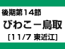 （１４）後期14節：びわこ-鳥取（11/7　東近江） width=92 height=