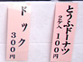 ドーナツ他：7/3　松本松本球