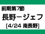 前期第7節：長野-ジェフ（4/24　南長野） width=