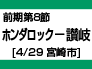 前期第8節：ホンダロック-讃岐（4/29　宮崎市） width=