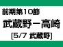 前期第10節：武蔵野-高崎（5/7　武蔵野） width=