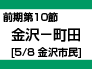 前期第10節：金沢-町田（5/8　金沢市民） width=