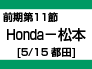 前期第11節：Ｈｏｎｄａ-松本（5/15　都田） width=