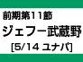 前期第11節：ジェフ-武蔵野（5/14　ユナパ） width=