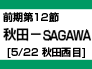 前期第12節：秋田-ジェフ（5/22　秋田西目） width=