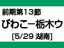 前期第13節：びわこ-栃木ウ（5/29　湖南）