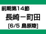 前期第14節：長崎-町田（6/5　島原陸） width=