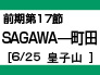 前期第17節：SAGAWA-町田（6/25　皇子山）