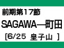前期第17節：SAGAWA-町田（6/25　皇子山）