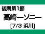 後期第1節：高崎-ソニー（7/3　浜川）