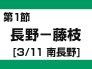 第1節：長野－藤枝（3/11　南長野）