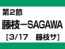 第2節：藤枝－SAGAWA（3/17　藤枝サ）