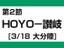 第2節:HOYO-讃岐(3/18 大分陸)