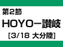 第2節：ＨＯＹＯ－讃岐（3/18　大分陸）