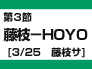 第3節:藤枝-HOYO(3/25 藤枝サ)