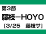 第3節：藤枝－ＨＯＹＯ（3/25　藤枝サ）