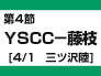 第4節：ＹＳＣＣ－藤枝（4/1　三ツ沢陸）