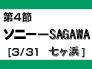 第3節:ソニー-SAGAWA(3/31　七ヶ浜)
