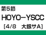 第5節：HOYO－YSCC（4/8　大銀サA）