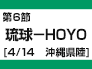 第6節：琉球－HOYO（4/14　沖縄県陸）