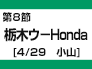 第8節：栃木ウ－Honda（4/29　小山）