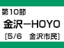 第10節：金沢－HOYO（5/6　金沢市民）