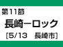 第11節：長崎－ロック（5/13　長崎市）