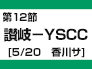 第12節：讃岐－YSCC（5/20　香川サ）