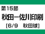 第15節：秋田－佐川印刷（6/9　秋田球）