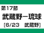 第17節：武蔵野－琉球（6/23　武蔵野）