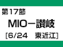 第17節：MIO－讃岐（6/24　東近江）