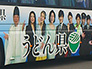 ・カマタマーレ讃岐遠征バス 