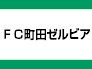 ＦＣ町田ゼルビア