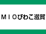 ＭＩＯびわこ滋賀