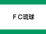 ＦＣ琉球