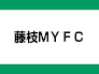 藤枝ＭＹＦＣ