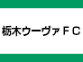 栃木ウーヴァＦＣ