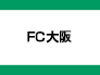 ＦＣ大阪